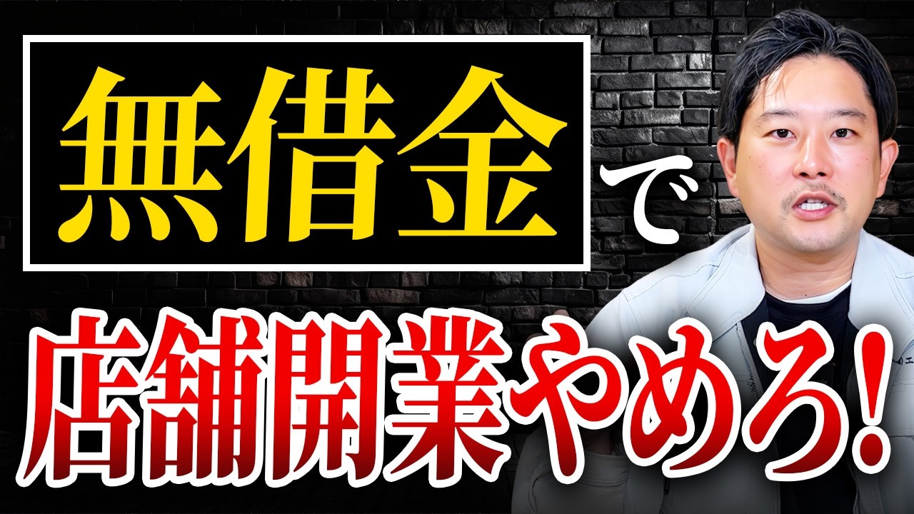 【注意】無借金で飲食店開業する方が失敗しやすい理由｜内装工事｜店舗開業｜