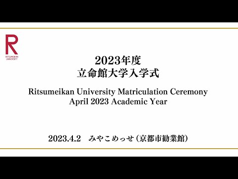 2023年度入学生 立命館大学入学式 ／ Ritsumeikan University Matriculation Ceremony April 2023 Academic Year
