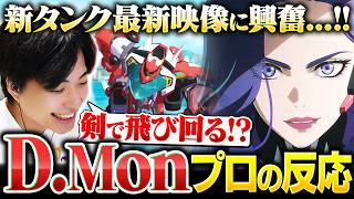 【プロの反応】メックで飛び回る新タンク『D.Mon』に大興奮のニコニキwww【オーバーウォッチ / OW】