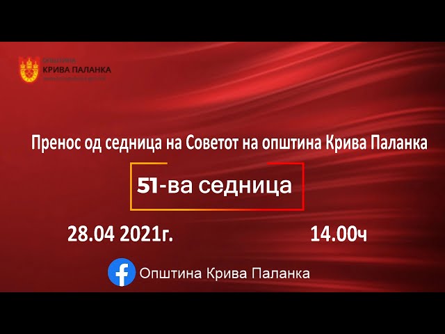 51. седница на Советот на Општина Крива Паланка