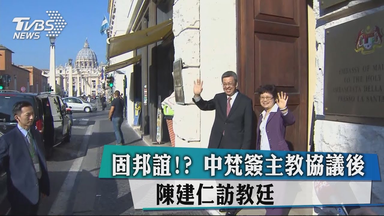 固邦誼?中梵簽主教協議後 陳建仁訪教廷