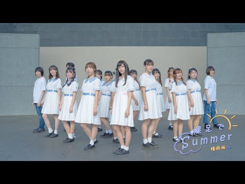 乃木坂46 - 裸足でSummer｜dance cover by 積雨坂46 from Taiwan【Dance Performance】