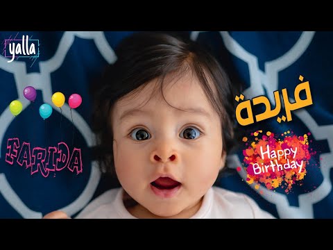 اغنيه | كل سنه وانتي طيبه | فريده - فريدة | happy birthday | farida