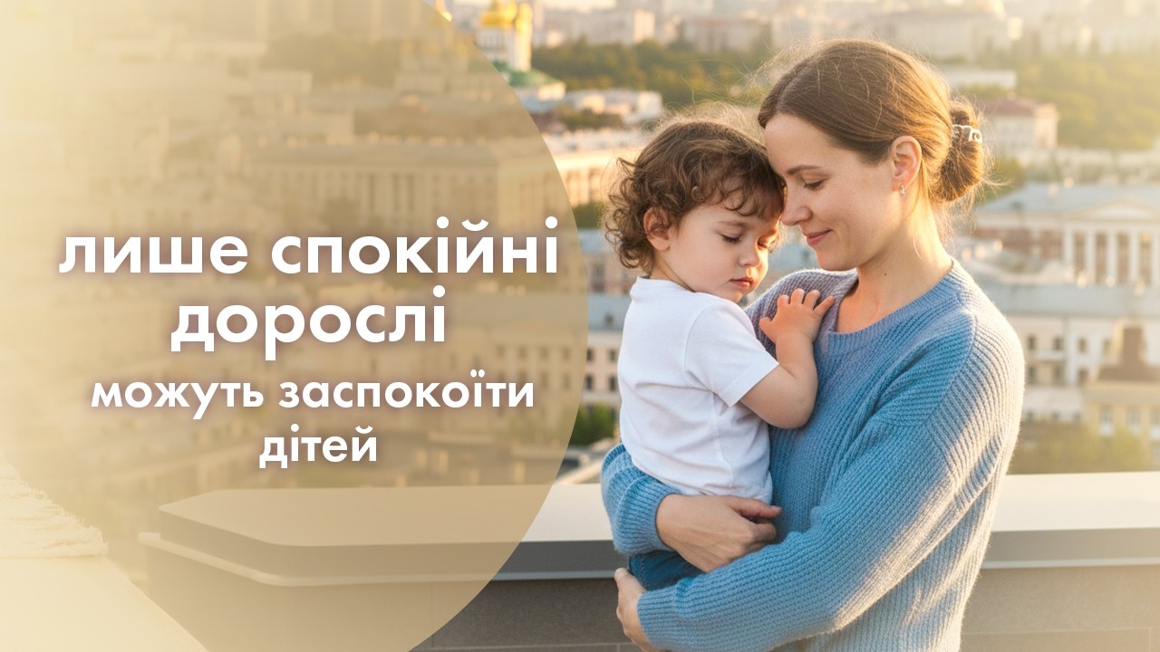 Лише спокійні дорослі можуть заспокоїти дітей