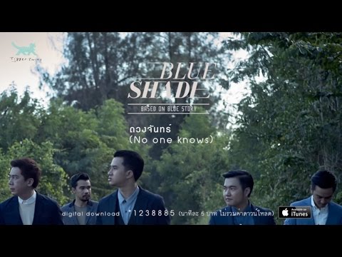 Blue Shade - ดวงจันทร์ (No one knows) [Official Audio]