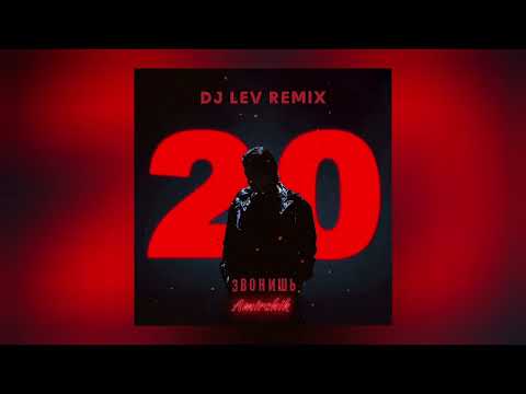 Amirchik - ЗвОнишь (DJ LEV Remix)