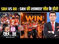 SRH Vs RR Highlights 2026 SRH की शानदार जीत IPL 2026