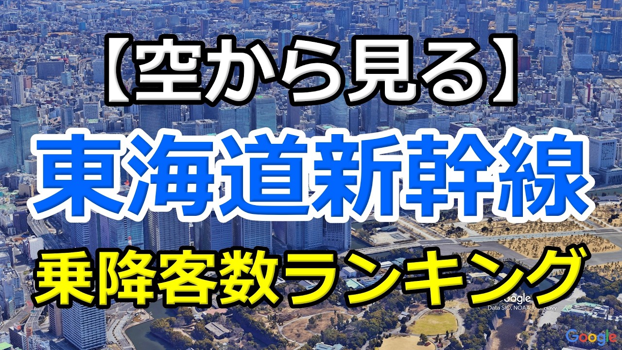 東海道新幹線乗降客数ランキングTOP17｜主要駅を上空から巡るGoogle Earth Pro動画【JR東海（東海旅客鉄道）】