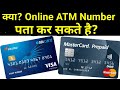 ATM Card Ka Number Kaise Pata Kare, CVV Number Kaise Pata Kare Online 2023