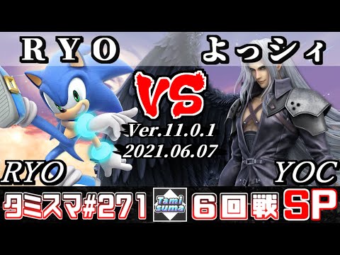 【スマブラSP】タミスマSP271 6回戦 RYO(ソニック) VS よっシィ(セフィロス) - オンライン大会