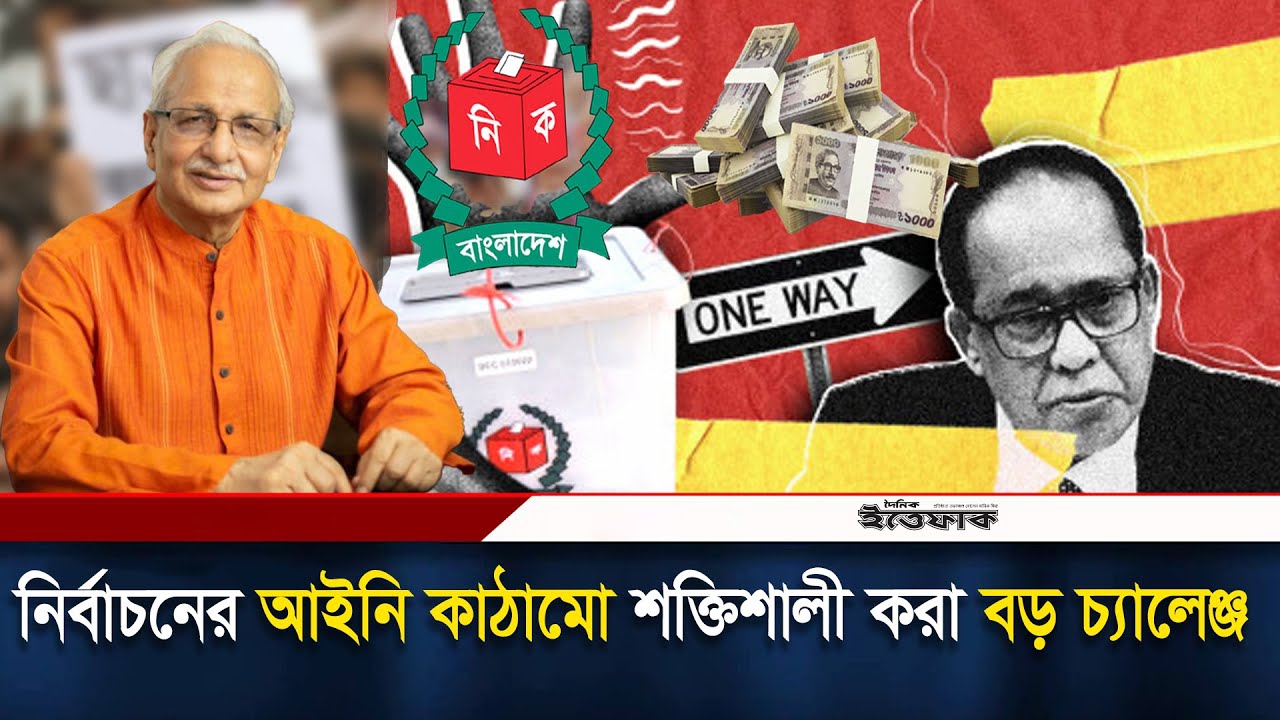 প্রধান কাজ নির্বাচনের আইনি কাঠামো শক্তিশালী করা: বদিউল আলম মজুমদার| Election Commission| Badiul alam