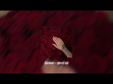 Камин - EMIN feat. JONY(speed up)[Tik Tok version]