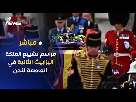 شاهد بالفيديو.. مباشر | مراسم تشييع الملكة اليزابيث الثانية في العاصمة البريطانية لندن