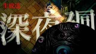 #3【生放送】はじめての深夜廻