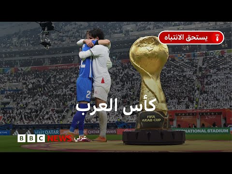 فيديو | كأس العرب: ما قصته؟ وما الجديد في نسخة 2025 التي تستضيفها قطر؟