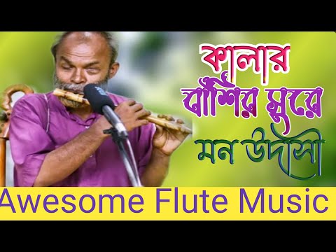 কালার বাঁশির সুরে মন উদাসী ঘরে।মোহন সরকার।লোকগীতি গান।Flute And Melody।Flute Music।।Rahil Media