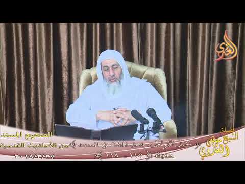  صحيح الأحاديث القدسية”  فضل النوافل : فضل المكث في المسجد ”  تاريخ  2018 04 27 