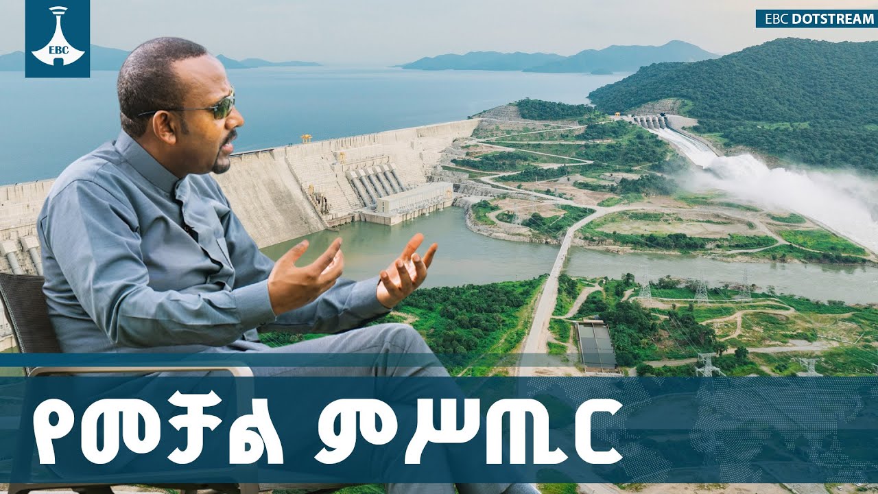 ታላቁ የኢትዮጵያ ሕዳሴ ግድብ  በጋራ የመቆም ስኬት ETV | EBC | EBCDOTSTREAM |hidasie |GERD |unity |Ethiopia