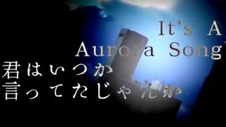 - オーロラソング歌ってみたのはメガテラ・ゼロ