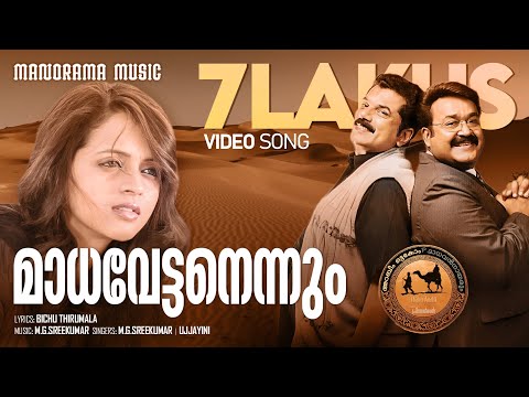 Madhavettanennum | Oru marubhoomi kadha | M.G. Sreekumar | Ujjayini | Bichu Thirumala | Film Songs