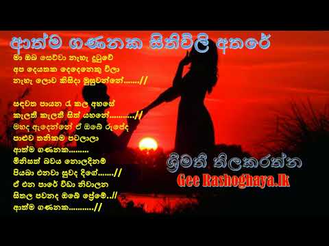 Aathma Gananaka Sithuvili -  Srimathi Thilakarathne