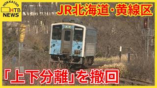 JR北海道が赤字の「黄線区」で自治体に提案した上下分離方式案を撤回　財政負担を懸念する自治体が反発