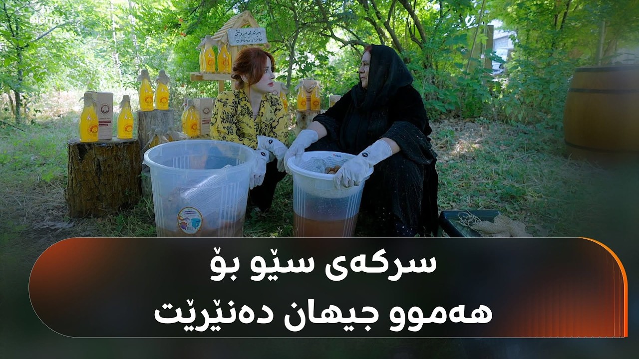 ڤیدیۆ | خانزاد مام وسوو، خاتوونێکی دەستڕەنگینی خەڵکی شەقڵاوەیە، سرکەی خۆماڵیی سێو دروستدەکات