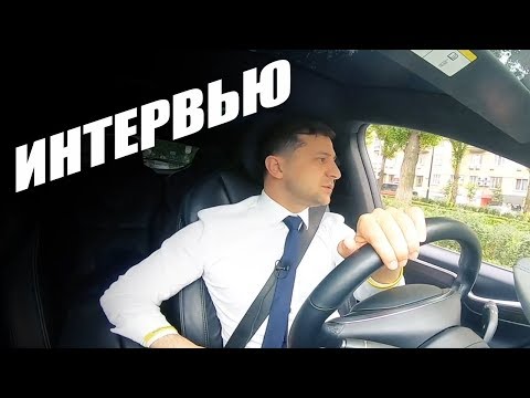 Настоящий Зеленский - эксклюзивное интервью с Президентом Украины в машине!