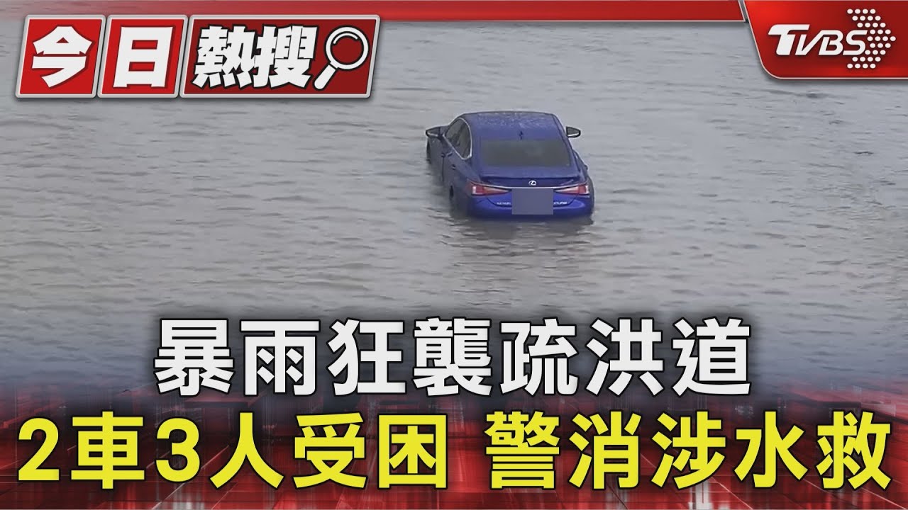 新北暴雨釀災!五股疏洪道變汪洋 夫妻受困「車門打不開」急求救