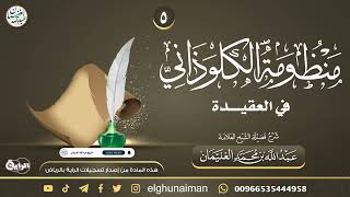 صورة ٥. شرح (منظومة الكلوذاني في العقيدة) | العلامة عبدالله الغنيمان
