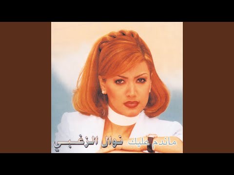 Video thumbnail for Law Ayez Tibe’ed - لو عايز تبعد