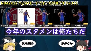 【ゆっくり実況】MyGMモードでまったり過ごす part11【NBA2K22】