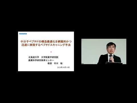機械・ロボット学科 「中分子ペプチドの構造最適化を網羅的かつ迅速に実現するペプチドスキャニング手法」北海道大学　大学院薬学研究院　創薬科学研究教育センター　教授　市川 聡