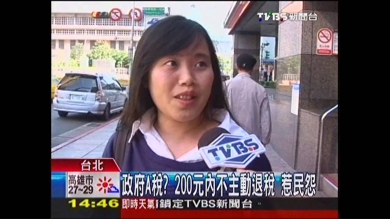 政府A稅？200元內不主動退稅　惹民怨