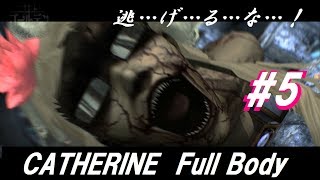 #第五夜【キャサリン フルボディ】『チェックメイト！？迫り来る巨影！』浮気街道まっしぐら【ゆっくり実況】