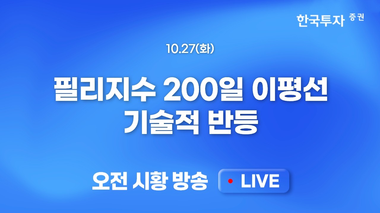 [1027 모닝한투] 엔트로픽 IPO 시동과 중동 협상도 기대…오늘 시장의 관전 포인트 : 상승종목수 + 외국인 수