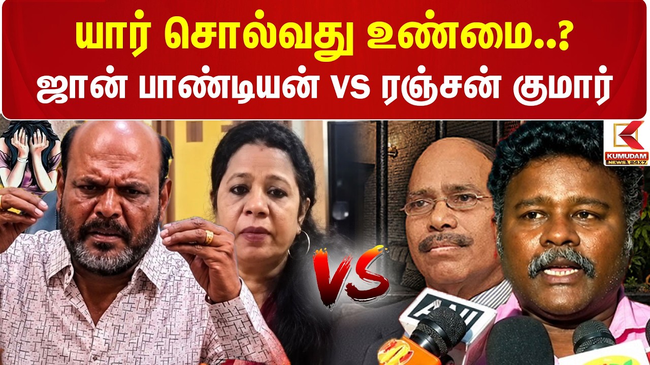 Gem Veeramani Case | யார் சொல்வது உண்மை..? John Pandian VS Ranjan Kumar | Gem Veeramani | Kumudam