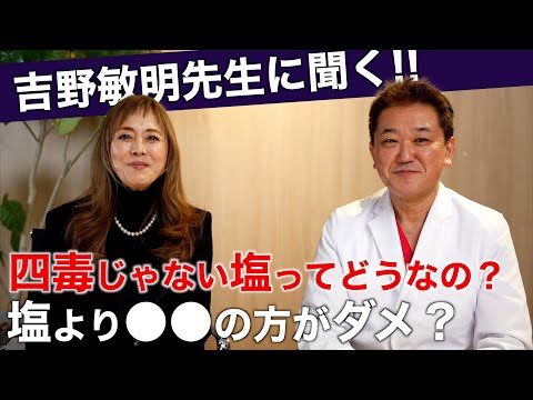 Salt is not one of the four poisons, but what is the truth? We spoke with Dr. Toshiaki Yoshino ab...