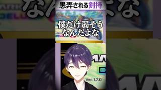 愚弄される剣持刀也 #shorts #剣持刀也