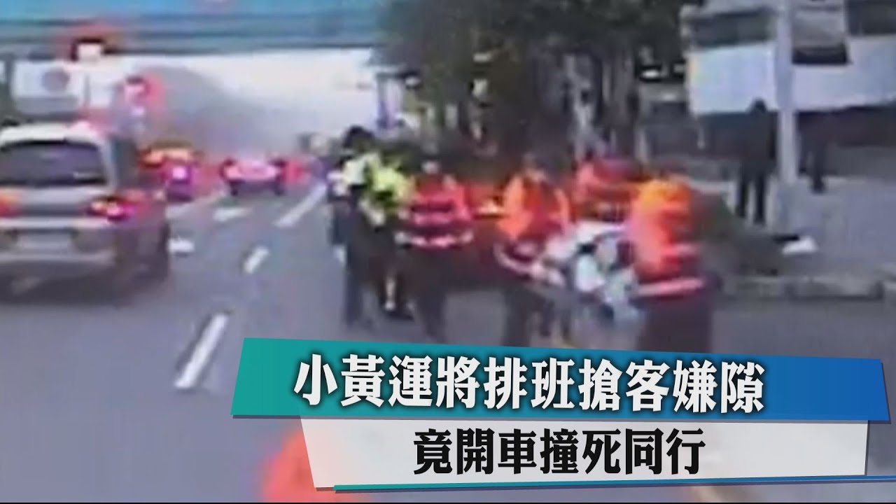 小黃運將排班搶客嫌隙 竟開車撞死同行