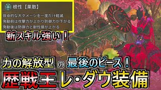 【超優秀スキル‼】攻守一体の新スキル⁉歴戦王レ・ダウ防具を使用した力の解放型スラアクが完全体になった。【モンスターハンターワイルズ】