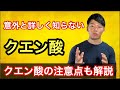 【クエン酸】4つの効果と2つの注意点