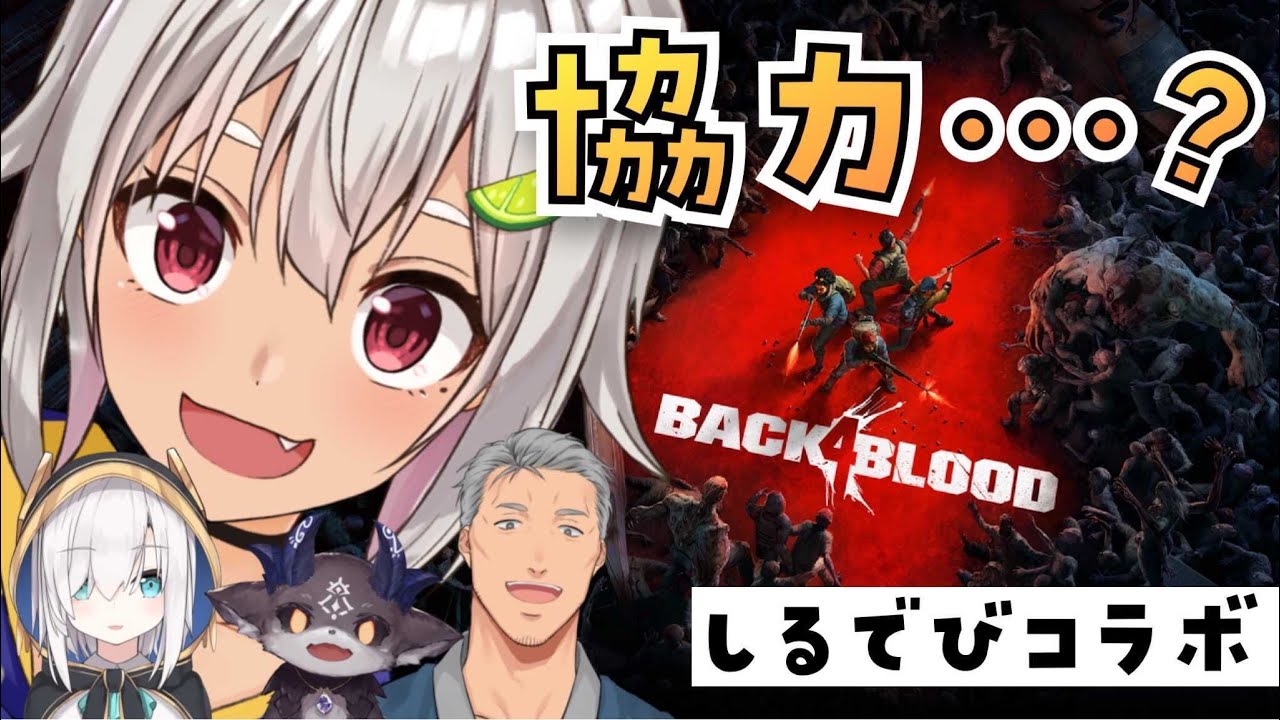【Back 4 Blood/B4B】深夜のバカ騒ぎ！しるでび！【#SilverDevilS/葉山舞鈴/にじさんじ】