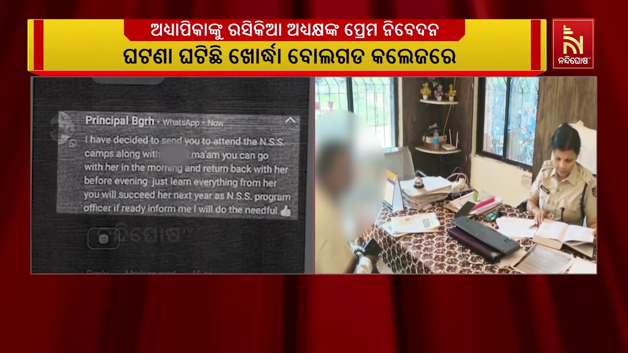 ଅଧ୍ୟାପିକାଙ୍କୁ ରସିକିଆ ଅଧ୍ୟକ୍ଷଙ୍କ ପ୍ରେମ ନିବେଦନ । ଭଏସ ?
