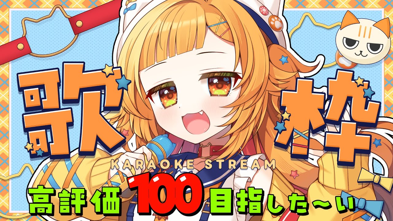 【歌枠】高評価100まで、あったかい歌聞きたくな〜い？