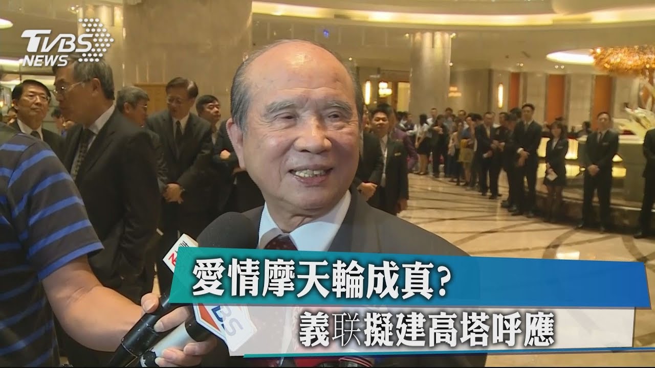 愛情摩天輪成真？　義联擬建高塔呼應