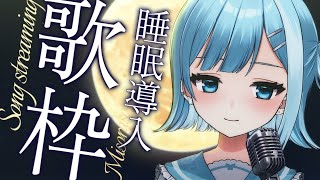 【歌枠／KARAOKE】初見さん大歓迎！眠れない夜に聴く癒しの歌枠 (睡眠導入)【 #新人Vtuber / #ミソラソラ 】