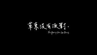 草東沒有派對 No Party for Cao Dong - 離歌