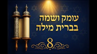 🔶🔶🔶 עומק השמחה בברית מילה - משמעות רוחנית ייחודית 🔶🔶🔶