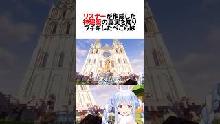 ㊗️370万再生！野うさぎ100人マイクラで凄すぎる建築の裏側を知ってしまったぺこら#shorts 【兎田ぺこら/マイクラ】【ホロライブ/切り抜き】
